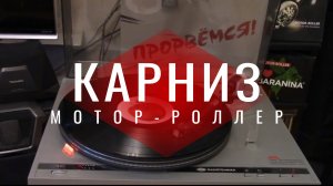 Мотор-Роллер - Карниз (виниловый альбом «Прорвёмся»)