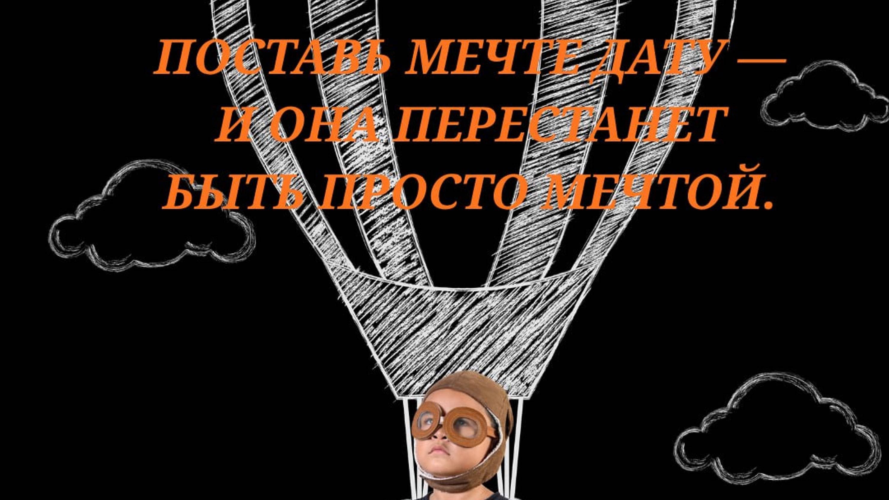 Поставь мечте дату - и она перестанет быть просто мечтой. Психолог Наталья Кречун.