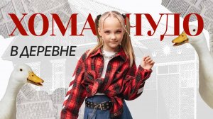 МАЖОРКА В ДЕРЕВНЕ! 🐓Хома Чудо и шок от луж, кур и грязи! #деревня #чадаизада #детям #роликдлядетей