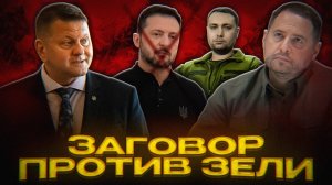 ТАЙНЫЕ ПЕРЕГОВОРЫ против Зеленского