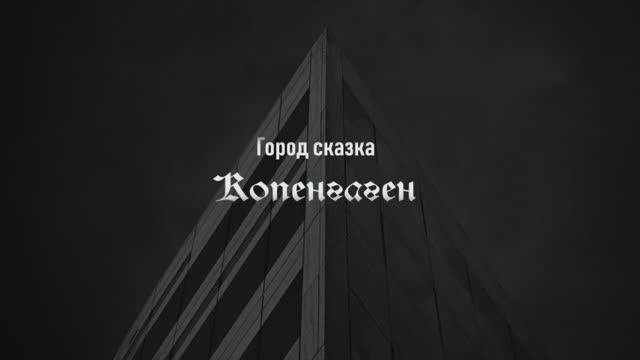 Город - сказка. Копенгаген, Дания.