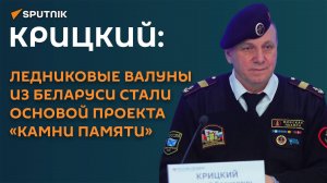 Крицкий: ледниковые валуны из Беларуси стали основой проекта «Камни памяти»