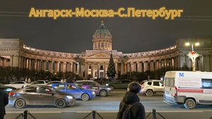 Ангарск-Москва-С.Петербург