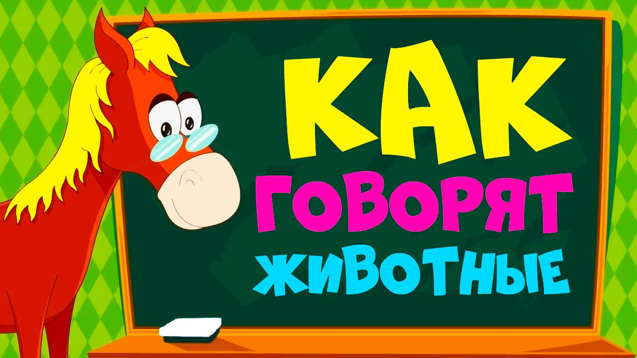 Как говорят домашние животные - Развивающие мультики про животных для детей - Учим животных ЗООПАРК