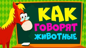 Как говорят домашние животные - Развивающие мультики про животных для детей - Учим животных ЗООПАРК