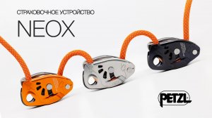 Petzl NEOX® - новое устройство для страховки лидера.