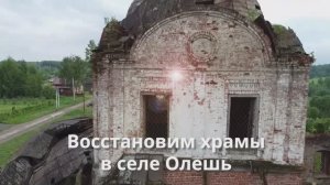 Храмовый комплекс села Олешь (Костромская область). Восстановление храмов.