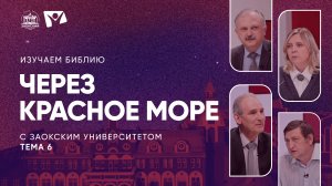 Через Красное море | Изучаем Библию с Заокским университетом