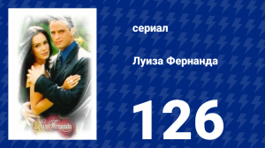 Луиза Фернанда 126 серия «Столкновение с предательством» (сериал, 1999)