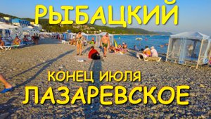 Лазаревское погода, Лазаревское сегодня, Лазаревское обзор ,Лазаревское рыбацкий, Лазаревское  чайка