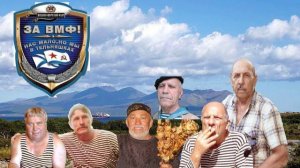 День вмф в селе Чаадаевка.