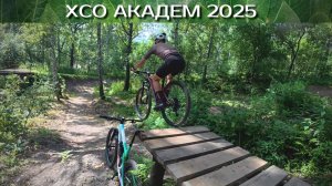 ОБЗОР и прикатка трассы ХСО Академ НСК 2025