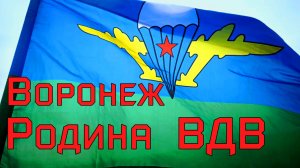 Воронеж - Родина ВДВ