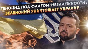 Украина как «страна-зомби»: Зеленский продолжает нести бред, выдумывая новые «преступления» России!