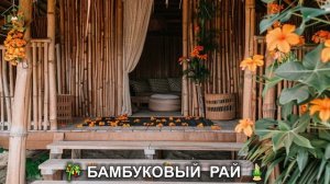 Красивые дома и интерьеры для любителей бамбука 🎋 дизайн жилья фото идеи для вдохновения (14)