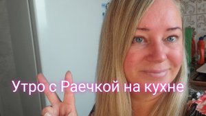 Утро с Раечкой на кухне/лосьон для волос и мой завтрак
