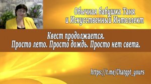 3. Квест продолжается. Просто лето. Просто дождь. Просто нет света.