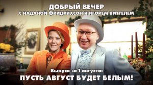 Пусть август будет белым | ДОБРЫЙ ВЕЧЕР с ФРИДРИХСОН и ВИТТЕЛЕМ | 01.08.2025