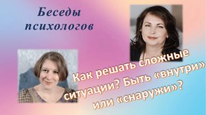 Быть внутри или вне сложной ситуации?