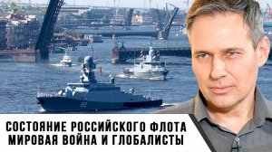 Александр Артамонов | Состояние российского флота. Мировая война и глобалисты