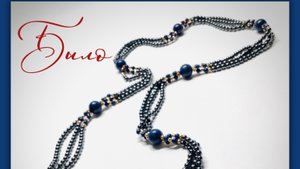 Украшения #da_da_spb Мастер-класс по переделке бус с лазуритом