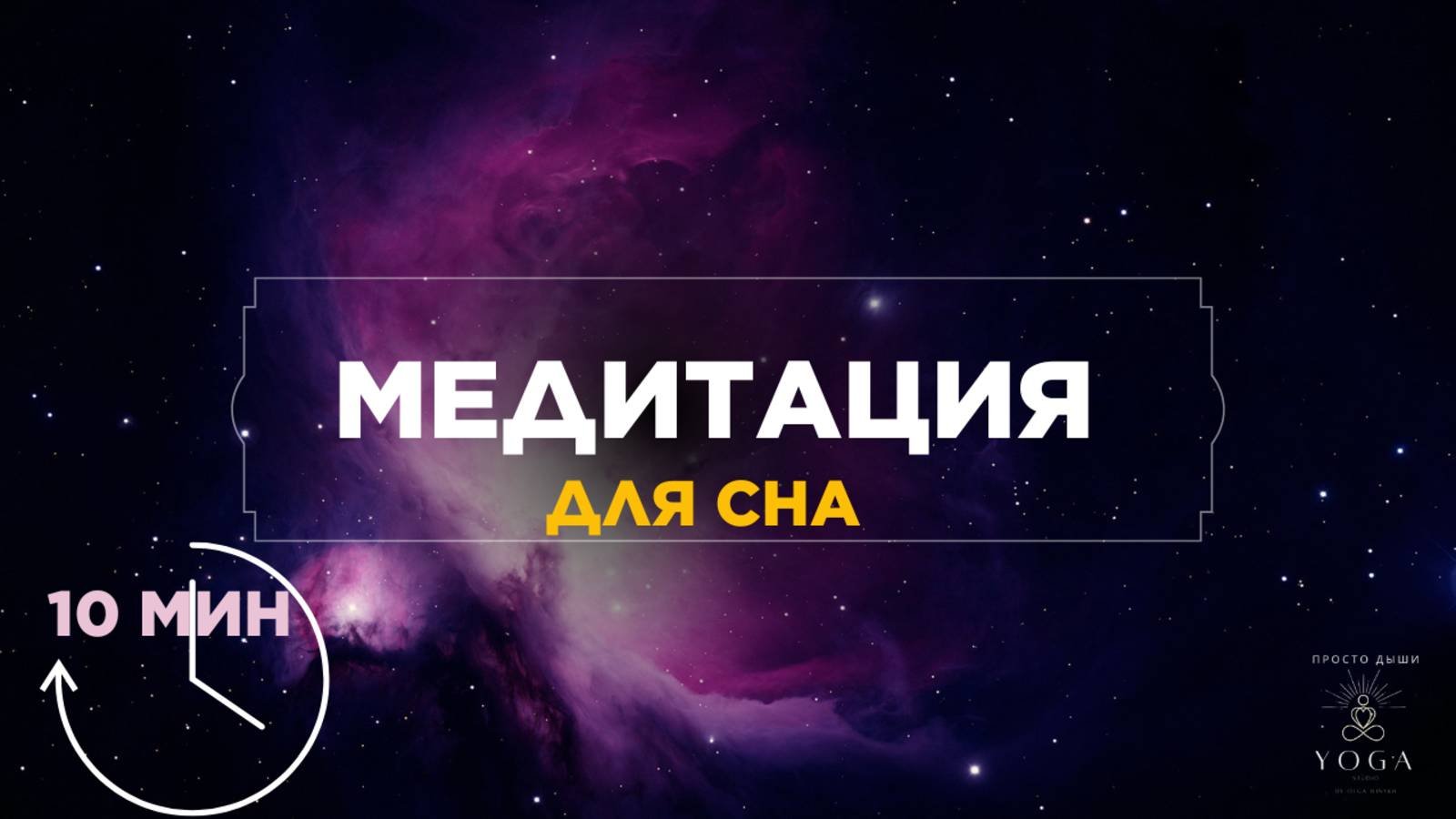 Медитация для сна короткая #крепкийсон #meditation #медитациядлясна