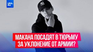 Рэперу Макану грозит уголовное дело за уклонение от армии