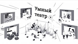 О возможностях Умного театра STAGE CRAFT!