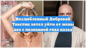 Возлюбленный Дибровой Товстик хотел уйти от жены два с половиной года назад