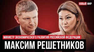 НОВЫЙ МИР: МАКСИМ РЕШЕТНИКОВ