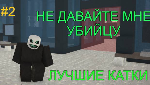 ИГРАЮ ЗА УБИЙЦУ DIE OF DEATH ЛУЧШИЕ КАТКИ! ROBLOX смотреть онлайн