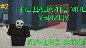 ИГРАЮ ЗА УБИЙЦУ DIE OF DEATH ЛУЧШИЕ КАТКИ! ROBLOX