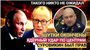 Ядерный Удар.. Шутки окончены  Суровикин заявил  на всю Россию. Готовьтесь.