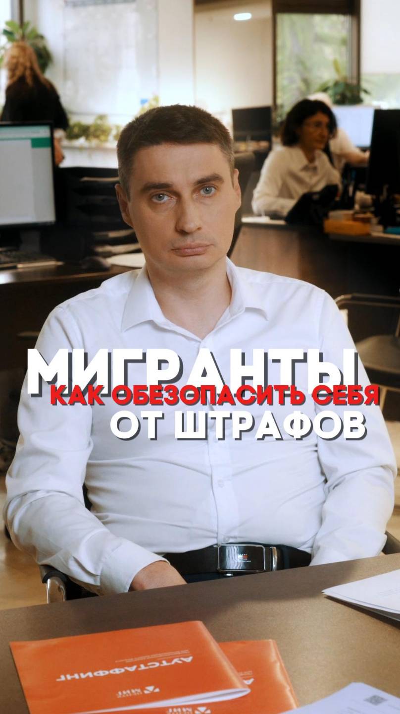 ВСЁ БОЛЬШЕ НАРУШЕНИЙ ЗА ТРУДОВЫХ МИГРАНТОВ. КАК ОБЕЗОПАСИТЬ СЕБЯ ОТ ШТРАФОВ? смотреть онлайн