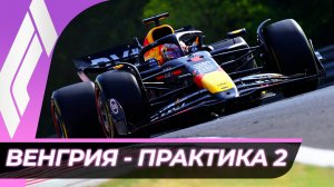 Формула 1 - Гран-При Венгрии 2025 - Практика 2 | Хунгароринг
