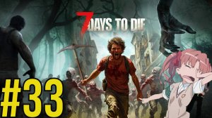 7 Days to Die (2025) Прохождение ч33 копка и база