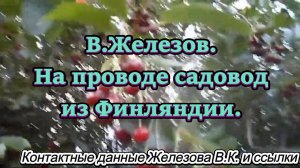 В.Железов. На проводе садовод из Финляндии.