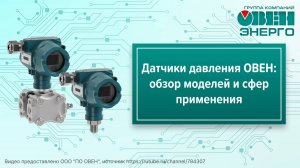 Датчики давления ОВЕН: обзор моделей и сфер применения