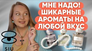 КАЖДЫЙ АРОМАТ ДОСТОИН ВНИМАНИЯ/SIU
