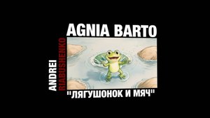 Лягушонок и мяч 1