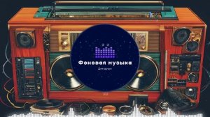 Фоновая музыка - Hip Hop / Хип Хоп 181