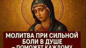 Молитва при сильной боли в душе - ПОМОЖЕТ КАЖДОМУ