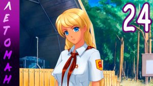 Летоман (Лена-мод) (мод БЛ) #24 Поиски