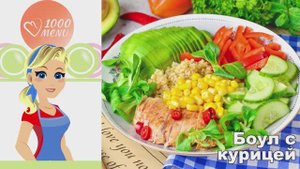 🥗 БОУЛ С КУРИЦЕЙ — сытно, полезно, ярко!