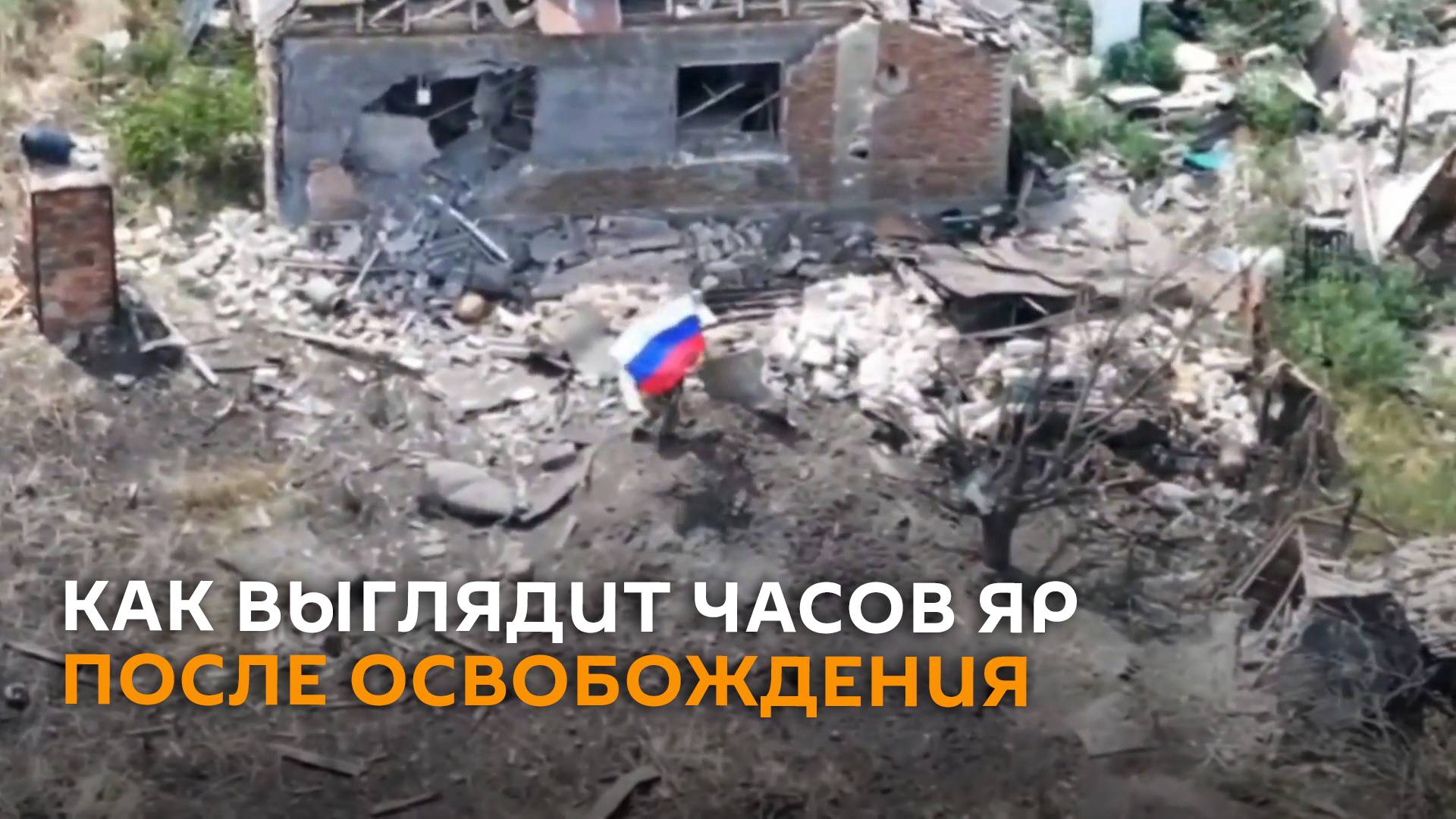 Часов Яр после освобождения российскими военными сняли на видео с высоты