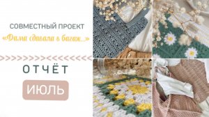 СП «Дама сдавала в багаж…»/Отчет за ИЮЛЬ/Готовые работы/#свойклубок