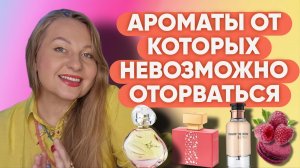 АРОМАТЫ КОТОРЫЕ МАНЯТ К СЕБЕ 😍