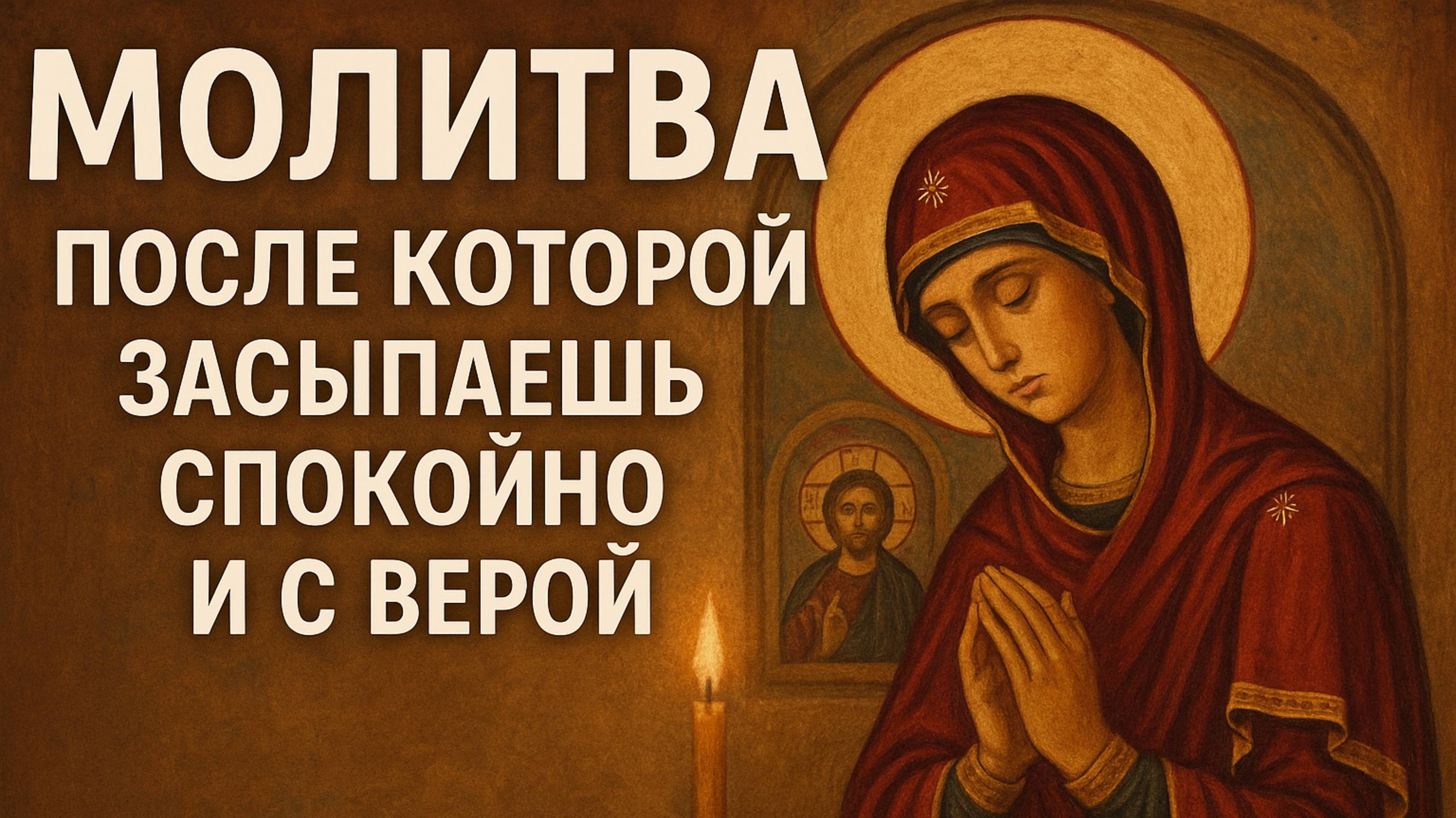 Молитва после которой засыпаешь спокойно и с верой смотреть онлайн