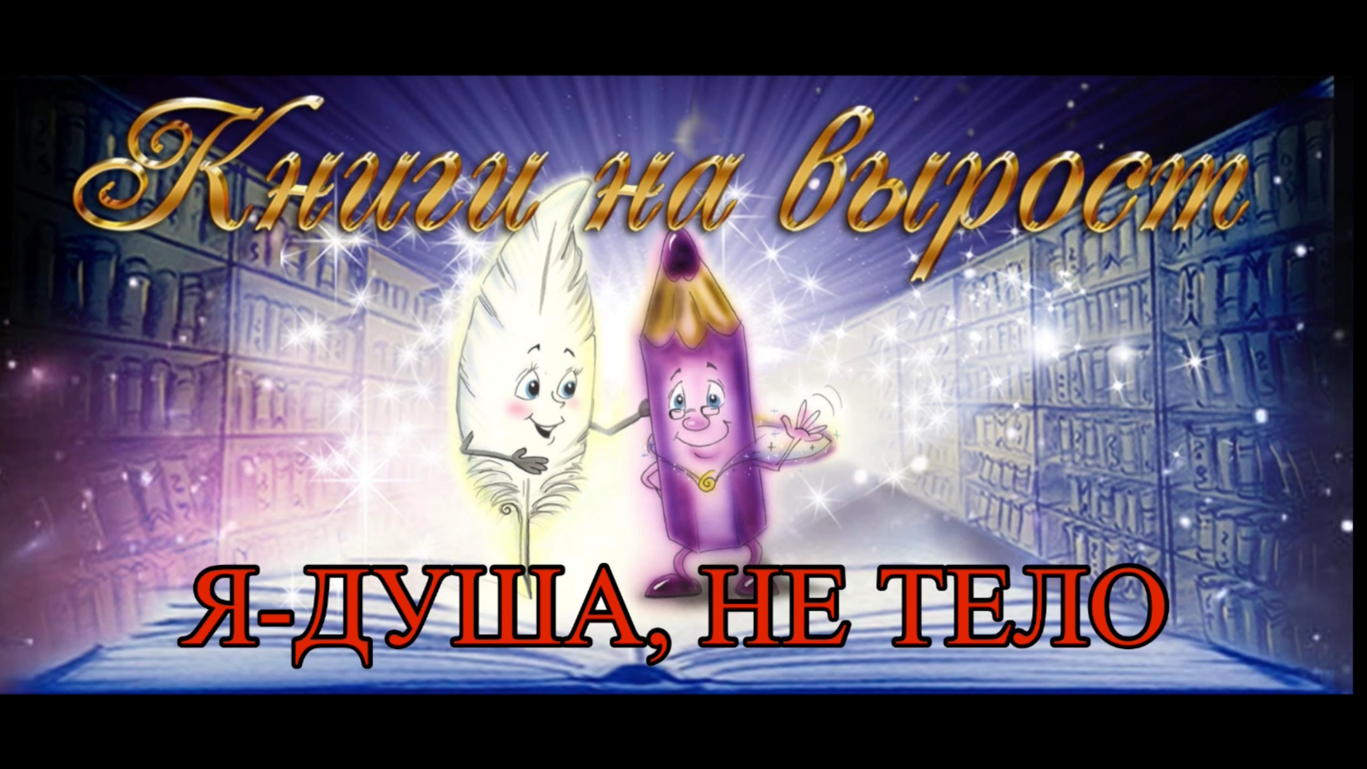 КНИГИ НА ВЫРОСТ: Я-душа, не тело. смотреть онлайн