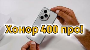 Честный, свежий обзор HONOR 400 PRO. Горе от ума! От / Арстайл /